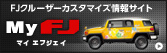 ����������FJ�N���[�U�[����낤�I�uMy FJ�v