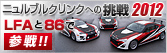 �j�����u���N�����N�̒���2012 LFA��86�ŎQ��!!