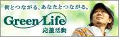 �S���̃g���y�b�g�X��Green Life�������������{���Ă��܂�