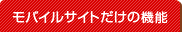 ���o�C���T�C�g�����̋@�\