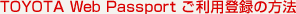 TOYOTA Web Passport �����p�o�^�̕��@