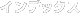 �C���f�b�N�X