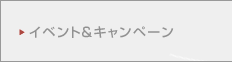 �C�x���g���L�����y�[��