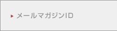 TOYOTA Mail Magazine ID
