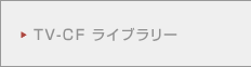 TV-CF���C�u�����[