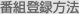 �ԑg�o�^���@