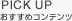 PICK&nbsp;UP&nbsp;�������߃R���e���c