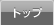 �g�b�v