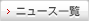 �j���[�X�ꗗ