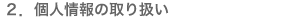 2.�l���̎�舵��