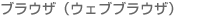 �u���E�U�i�E�F�u�u���E�U�j