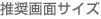 ������ʃT�C�Y