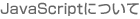 JavaScript�ɂ���