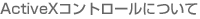 ActiveX�R���g���[���ɂ���