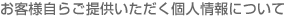 ���q�l���炲�񋟂��������l���ɂ���