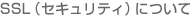SSL(セキュリティ)について