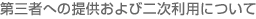第三者への提供および二次利用について