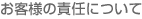 お客様の責任について