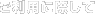 �����p�ɍۂ���