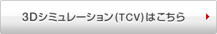 3Dシミュレーション(TCV)はこちら