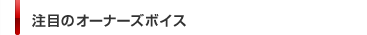 注目のオーナーズボイス