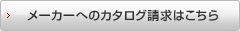 ���[�J�[�ւ̃J�^���O�����͂�����