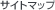 �T�C�g�}�b�v