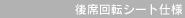 ��ȉ�]�V�[�g�d�l