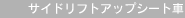 �T�C�h���t�g�A�b�v�V�[�g��