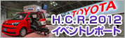 H.C.R.2011�C�x���g���|�[�g