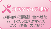 �J�X�^�}�C�Y�Љ�@���q�l�̂��v�]�ɍ��킹���A�n�[�g�t���J�X�^�}�C�Y�i�ˑ��E�����j�̂��Љ�