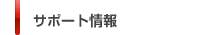�T�|�[�g���