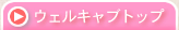 �E�F���L���u�g�b�v