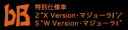 bB ���ʎd�l�� Z�gX Version�E�}�W���[��II�h�^S�gW Version�E�}�W���[��II�h
