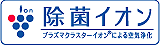 除菌イオン
