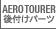 AERO TOURER ��t���p�[�c