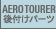 AERO TOURER ��t���p�[�c