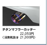 �`�^���}�t���[�J�b�^�[