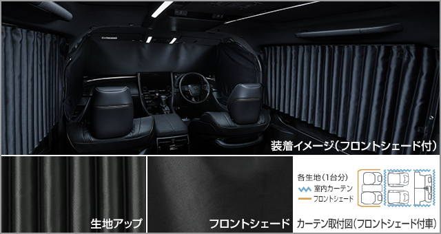 【純正部品】トヨタ 遮光機能付室内カーテン