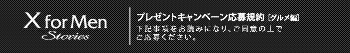 X for Men Stories�F�v���[���g�L�����y�[������K�� [�O������]