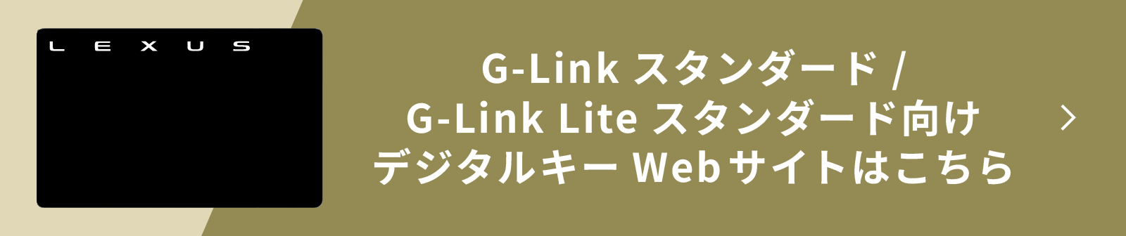 G-Linkスタンダード/G-Link Liteスタンダード向けデジタルキーWebサイトはこちら