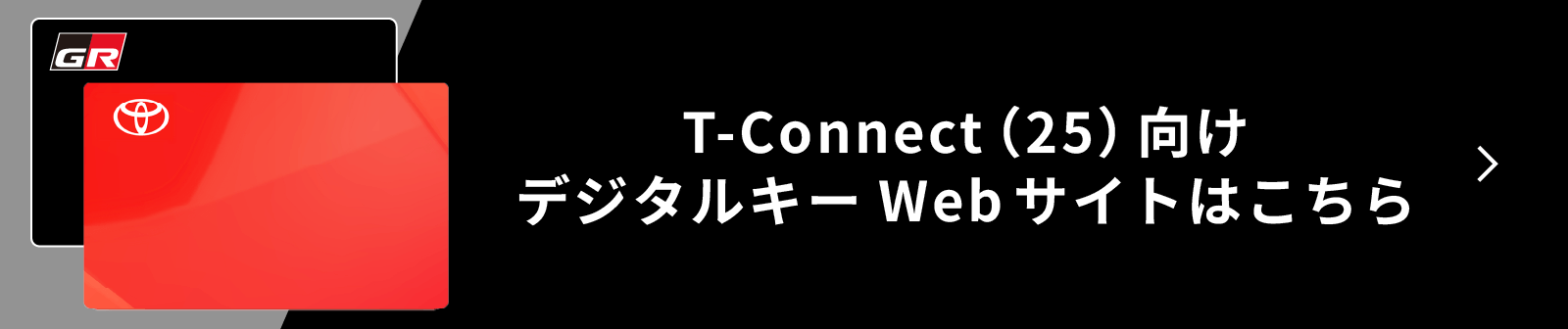 T-Connect（25）向けデジタルキーWebサイトはこちら
