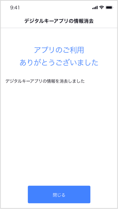 デジタルキーアプリの情報が消去されました。