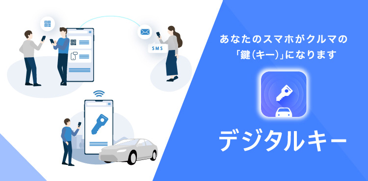 デジタルキー | トヨタ自動車WEBサイト
