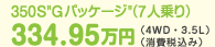 350S�hG�p�b�P�[�W�h�i7�l���j334.95���~�i4WD�E3.5L�j�i����ō��݁j