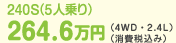 240S�i5�l���j264.6���~�i4WD�E2.4L�j�i����ō��݁j