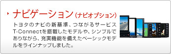 toyota.jp アクセサリー ｜ ナビゲーション・オーディオ・ETC/DSRC