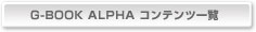 G-BOOK ALPHA �R���e���c�ꗗ