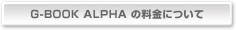 G-BOOK ALPHA�̗����ɂ���