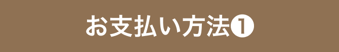 お支払い方法①